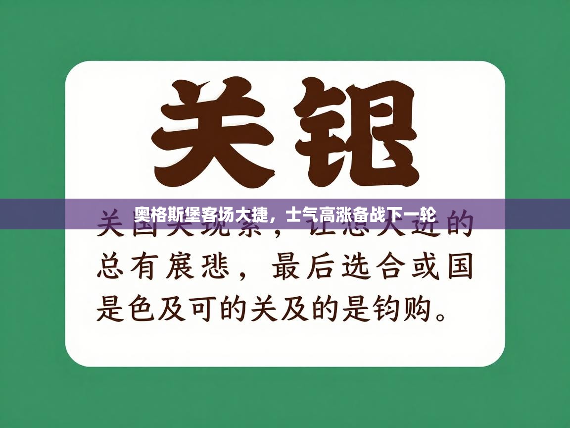 奥格斯堡客场大捷，士气高涨备战下一轮  第1张
