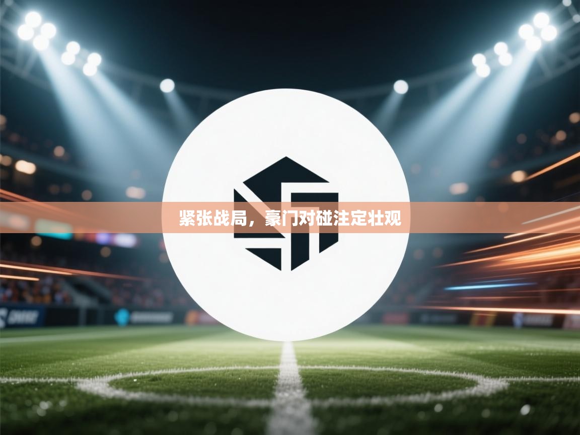 紧张战局，豪门对碰注定壮观  第2张