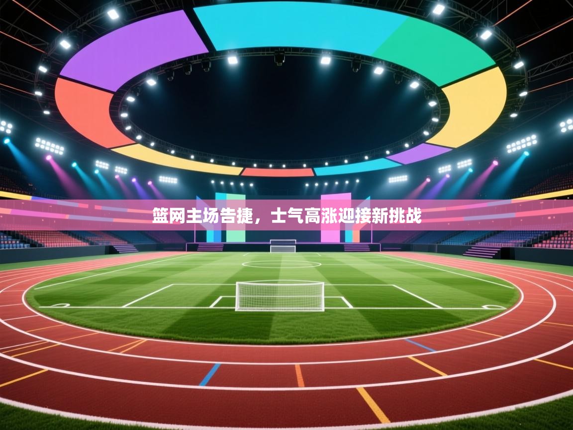 篮网主场告捷，士气高涨迎接新挑战  第1张