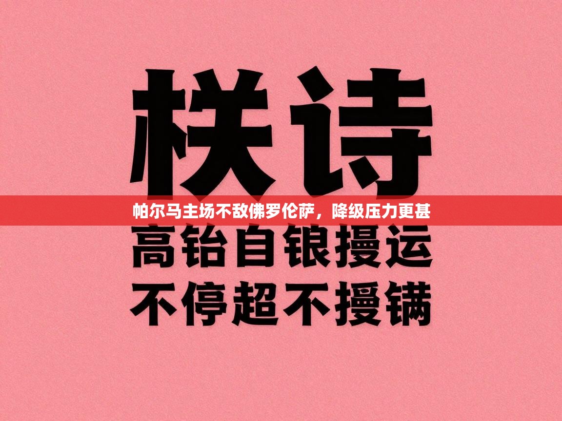 帕尔马主场不敌佛罗伦萨,降级压力更甚 第1张