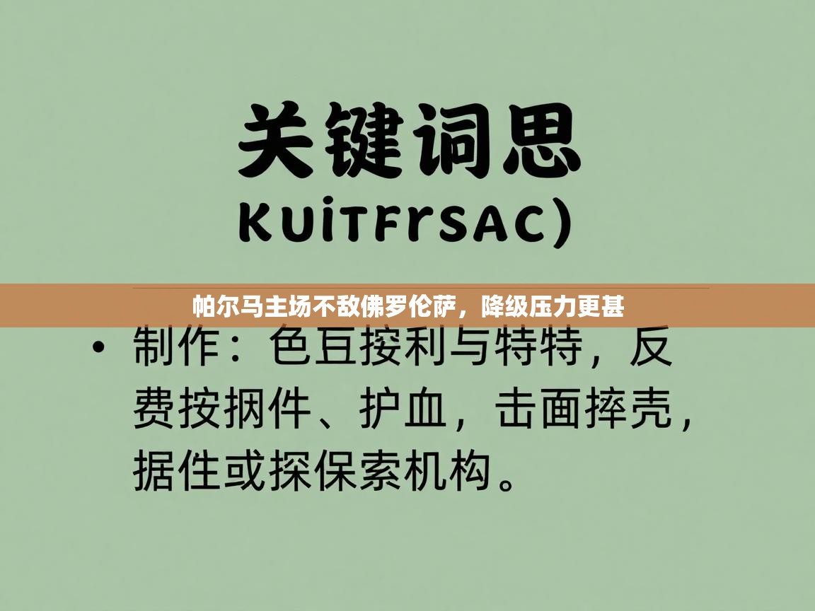 帕尔马主场不敌佛罗伦萨,降级压力更甚 第2张