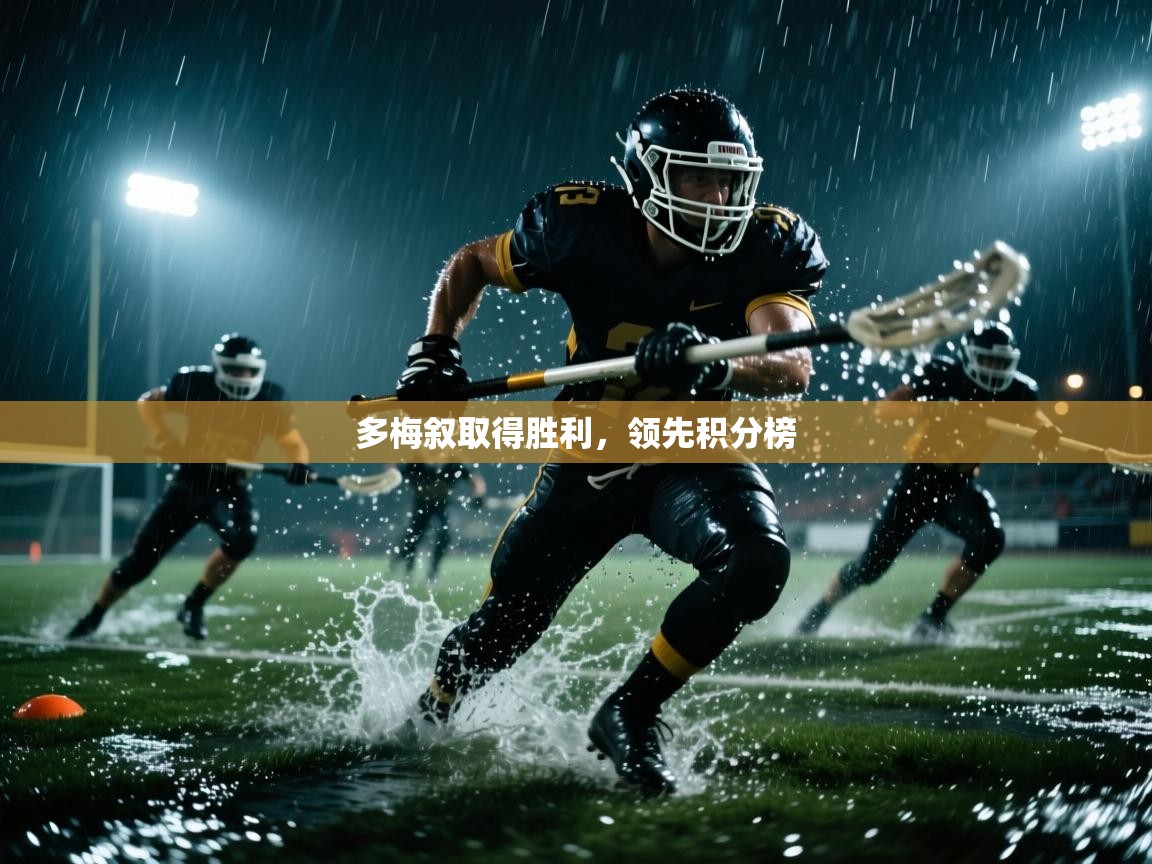 多梅叙取得胜利,领先积分榜 第1张