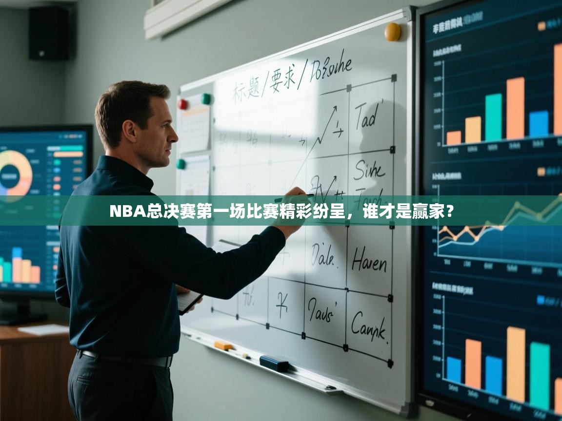NBA总决赛第一场比赛精彩纷呈,谁才是赢家? 第1张