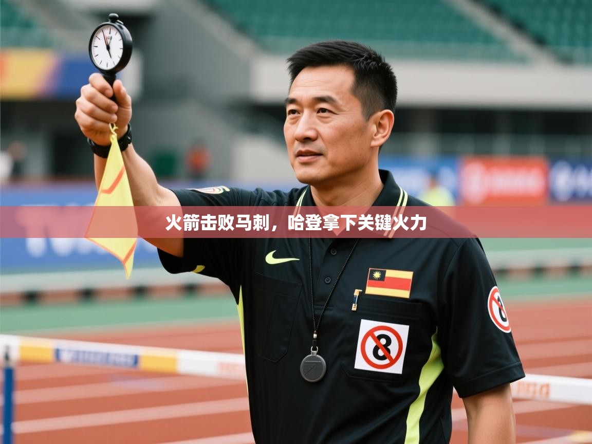 火箭击败马刺，哈登拿下关键火力  第2张