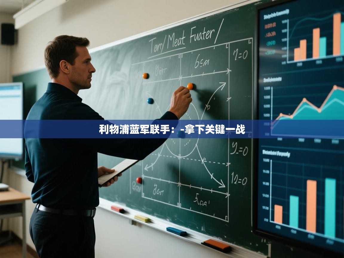 利物浦蓝军联手：-拿下关键一战  第1张