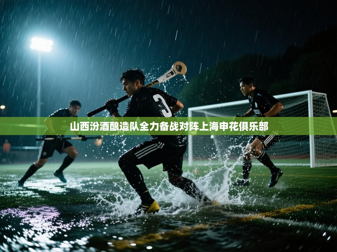 山西汾酒酿造队全力备战对阵上海申花俱乐部  第2张