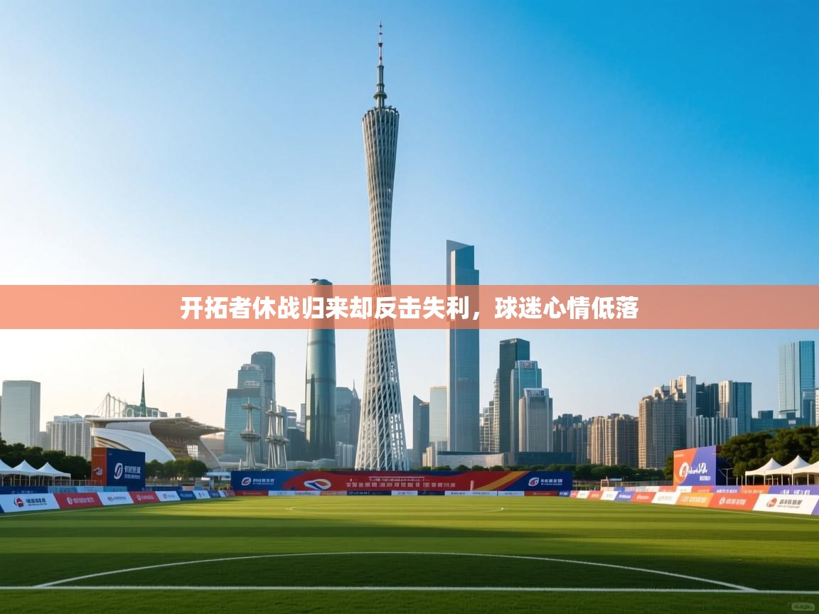 开拓者休战归来却反击失利，球迷心情低落  第1张