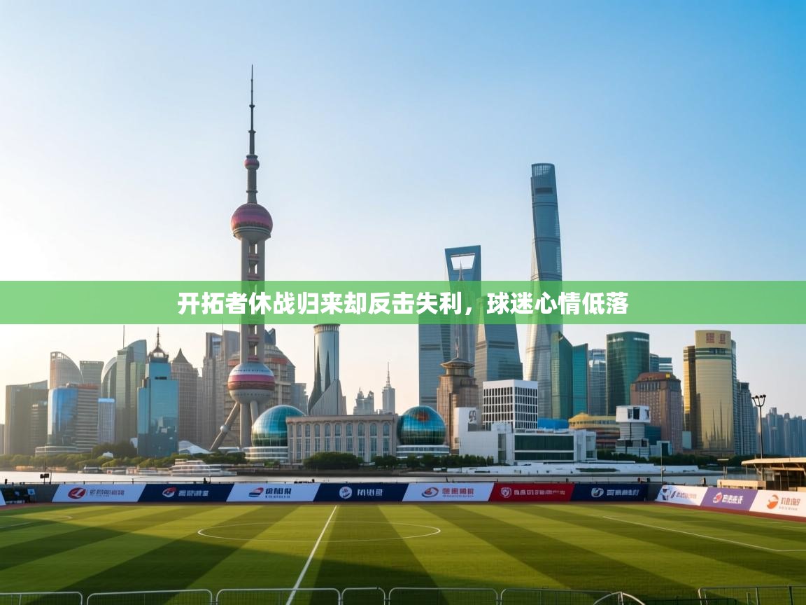 开拓者休战归来却反击失利，球迷心情低落  第2张