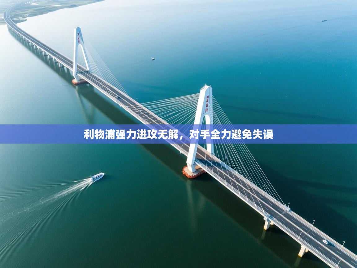 利物浦强力进攻无解，对手全力避免失误  第2张