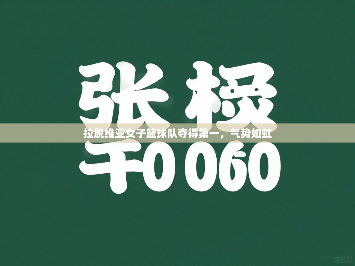 拉脱维亚女子篮球队夺得第一，气势如虹  第1张