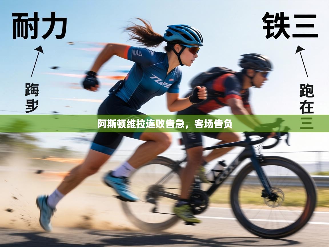 阿斯顿维拉连败告急，客场告负  第1张