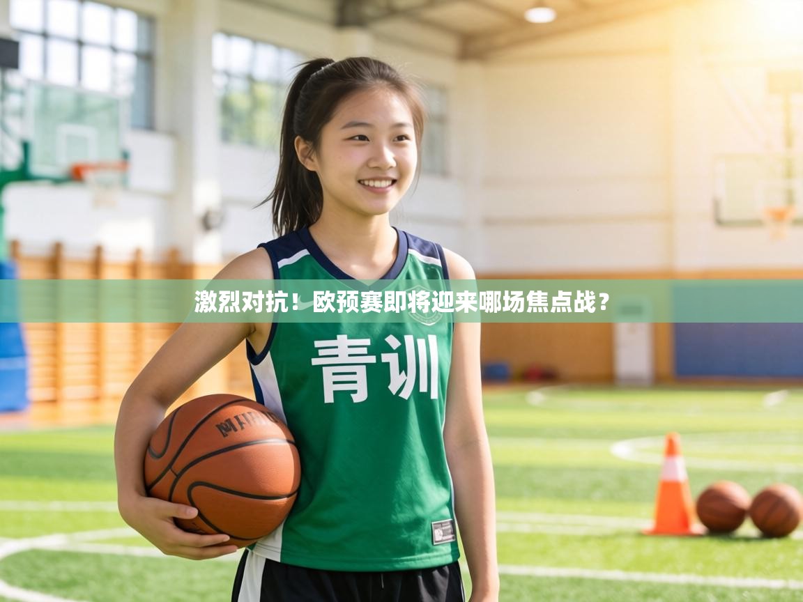 激烈对抗！欧预赛即将迎来哪场焦点战？  第1张